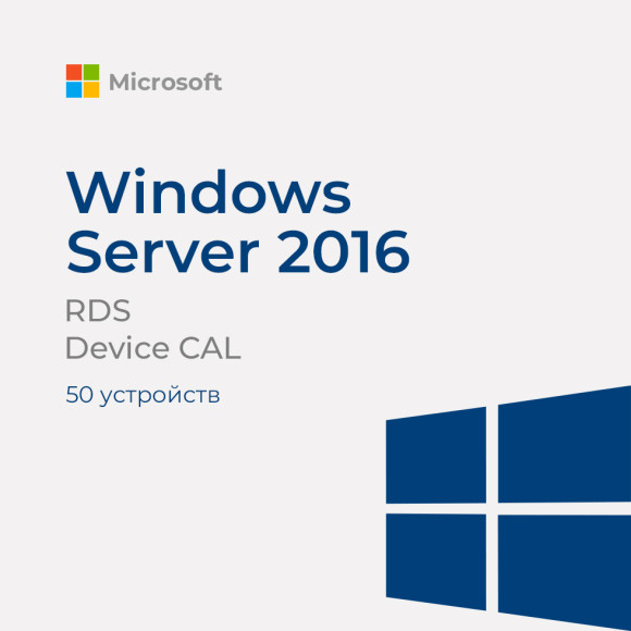 Windows Server RDS Device CAL 2016 (50 устройств)
