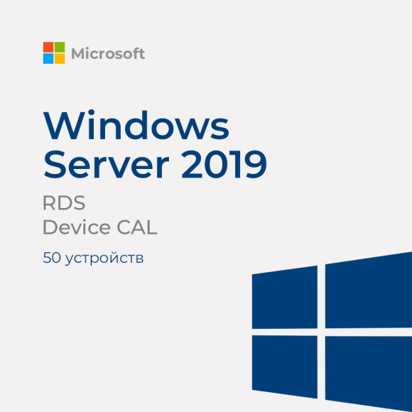 Windows Server RDS Device CAL 2019 (50 устройств) Windows Server RDS Device CAL 2019 (50 устройств)