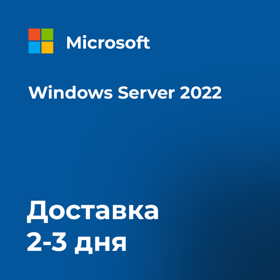 Купить Windows Server 2022 DataCenter в SpotSoft