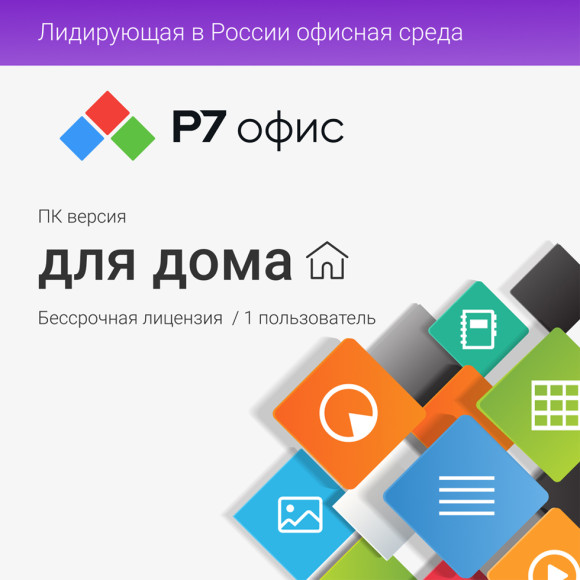 Р7-Офис. Для дома. Профессиональный Десктоп. 
