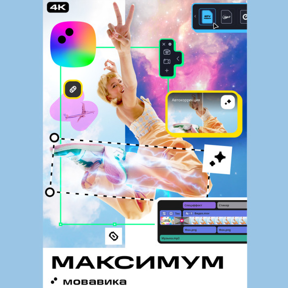 Мовавика Максимум 2026