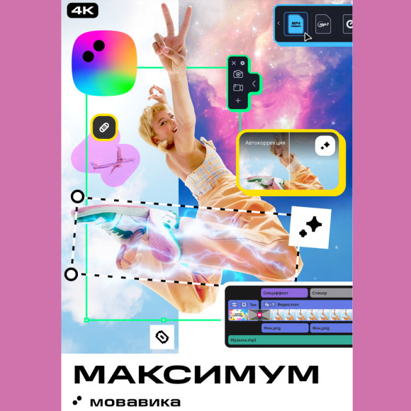 Мовавика Максимум 2026