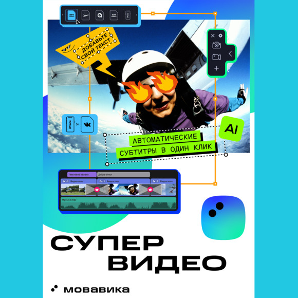 Мовавика Супервидео 2026