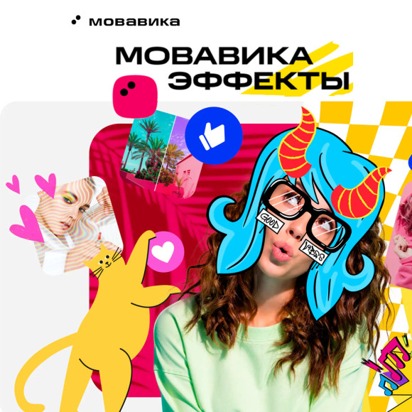 Мовавика Эффекты