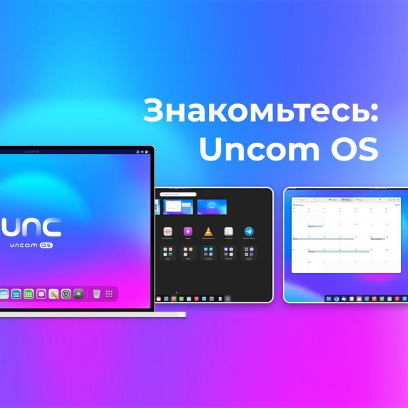 Uncom OS для дома