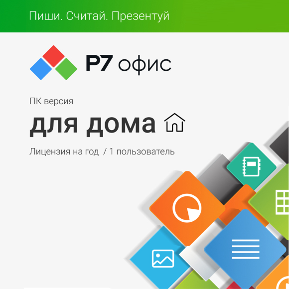 Р7-Офис. Для дома Р7-Офис. Для дома
