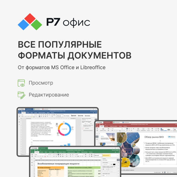 Р7-Офис. Для дома