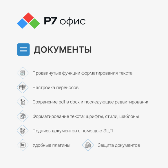 Р7-Офис. Для дома