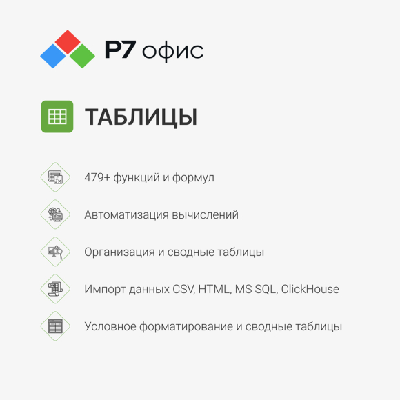 Р7-Офис. Для дома