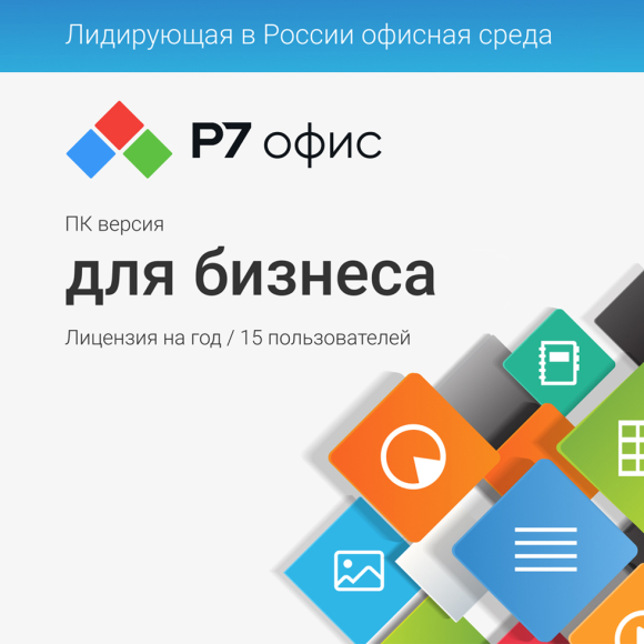Р7-Офис. Для бизнеса Р7-Офис. Для бизнеса