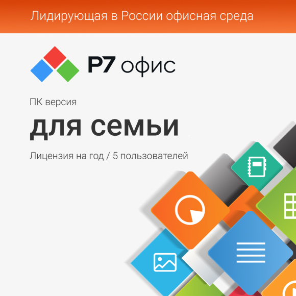 Р7-Офис. Для семьи Р7-Офис. Для семьи