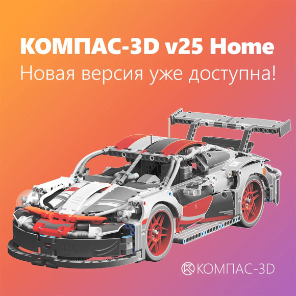 КОМПАС-3D v25 Home